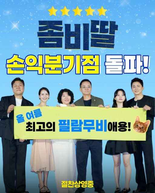 “Zombie Daughter” surpasses 2.2 million… “Break-even point exceeded in just 7 days”