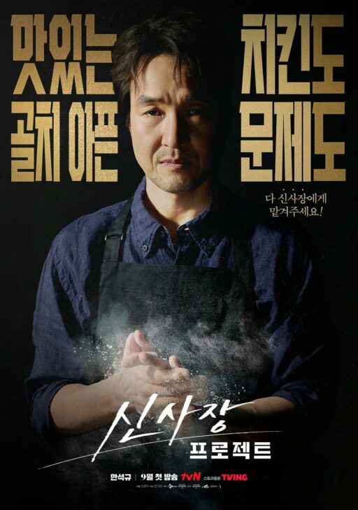 ‘Mr. Shin Project’, Intense Poster… Han Suk-kyu’s Plot Twist as a Chicken Shop Owner