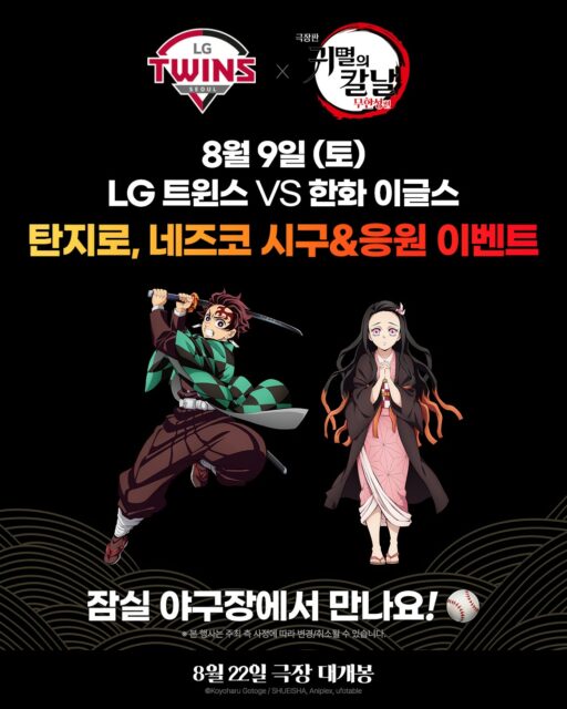 LG Twins cancel ‘Demon Slayer’ first pitch… “Recognizing criticism ahead of Liberation Day”