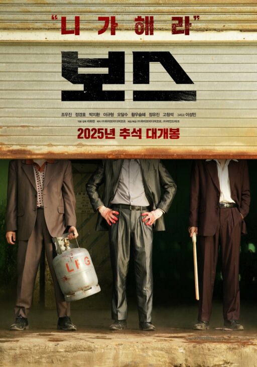 “Screen Returns Jung Kyung-ho”… ‘Boss’ Set to Release This Chuseok