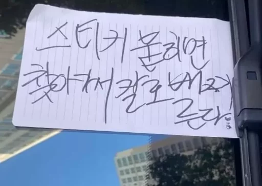 “Stick a sticker and I’ll stab you” A chilling note posted in a Gwangju apartment parking lot