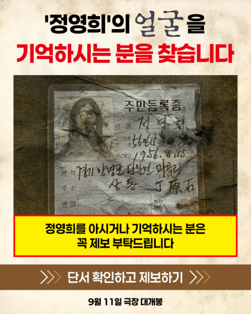 “We Are Looking for Jeong Young-hee’s Face”…’Face’, Tip Submission Website Opens
