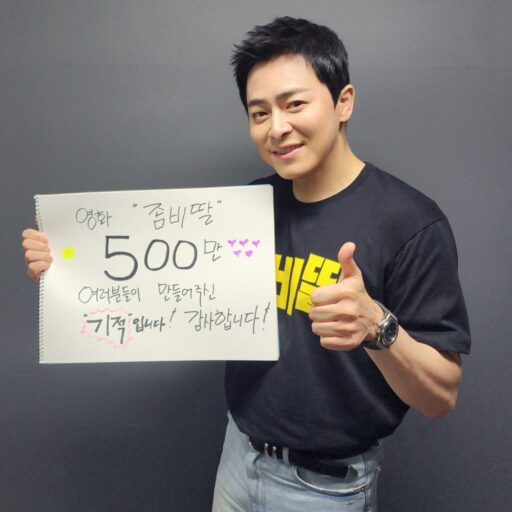 ‘Zombie Daughter’, 5 Million in First Year… Cho Jung-seok “A Miracle Created by the Audience”