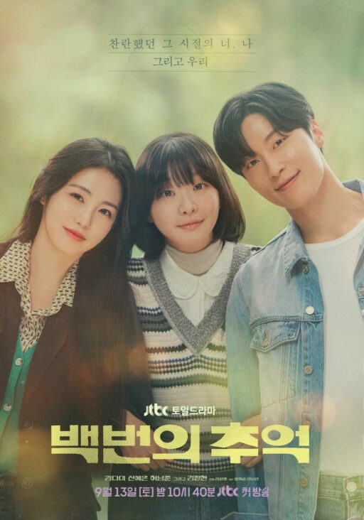 “Kim Da-mi and Shin Ye-eun, Bringing Back the ’80s”… ‘A Hundred Memories’, First Love Poster
