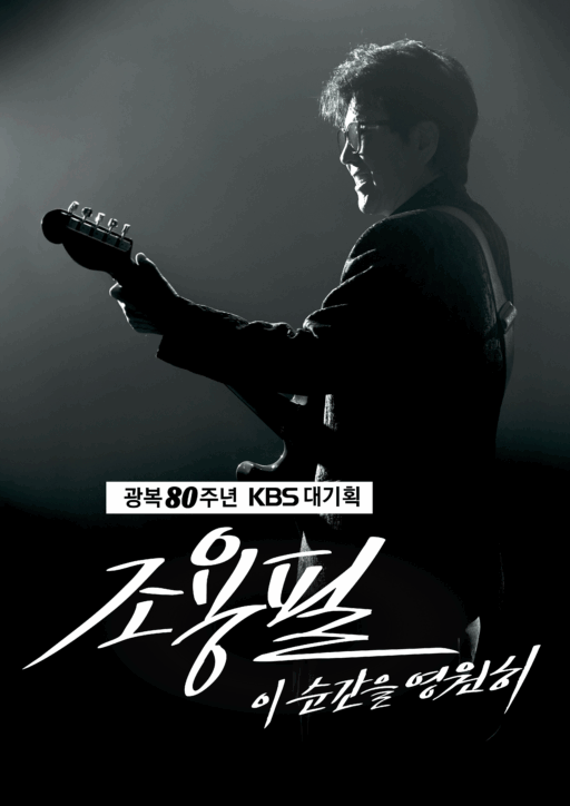 Cho Yong-pil, 80th Independence Day Concert… Scheduled for TV broadcast on October 6th.